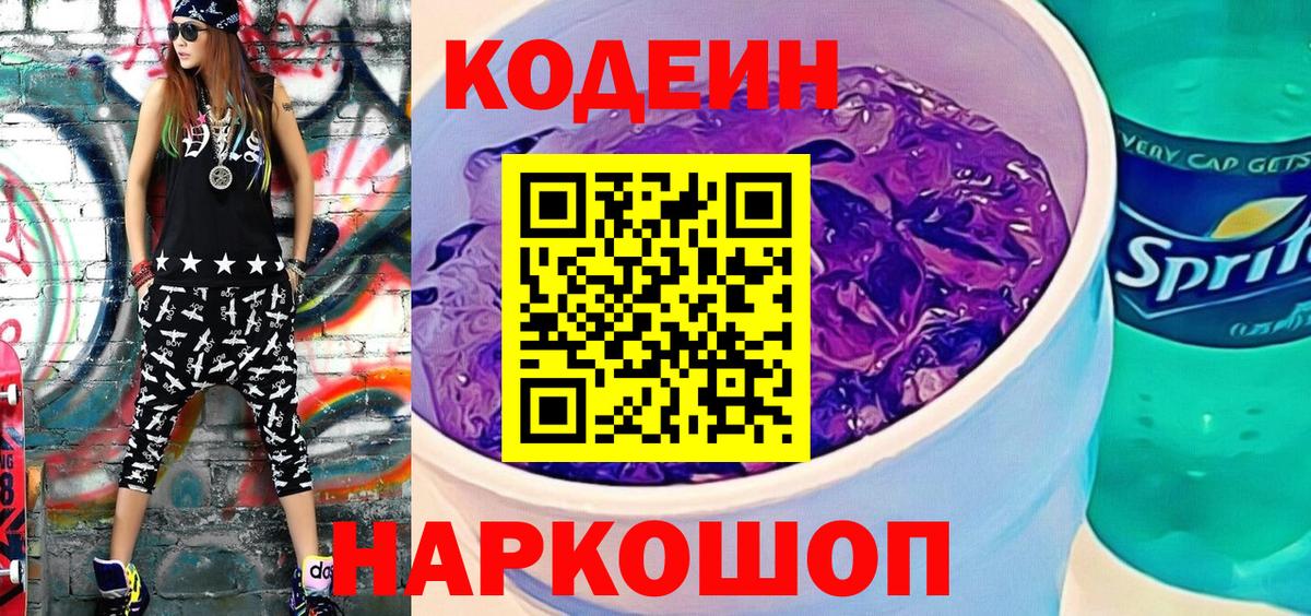 Кодеин напиток Lean (лин)  Вход с VPN  Рязань 