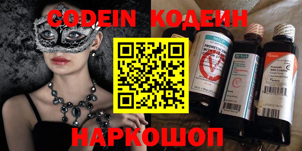 Кодеин Purple Drank Рязань
